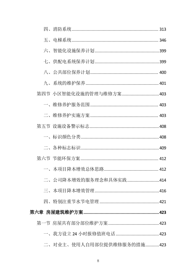 小区物业管理投标方案（831页）（2024年修订版）.docx 第8页