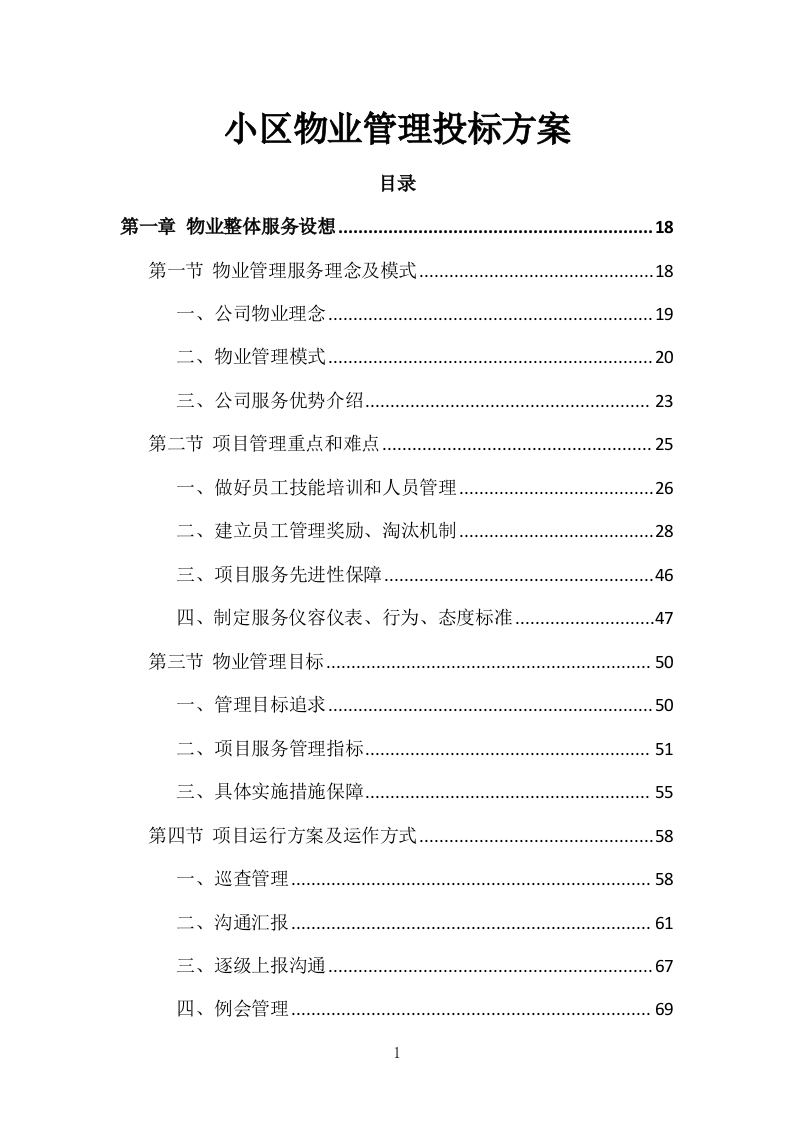 小区物业管理投标方案（831页）（2024年修订版）.docx 第1页