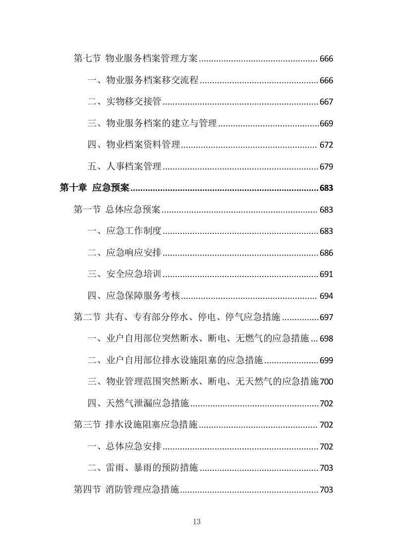 小区物业管理投标方案（831页）（2024年修订版）.docx 第13页