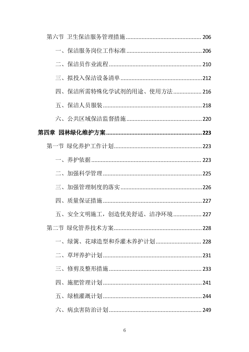 小区物业管理投标方案（831页）（2024年修订版）.docx 第6页