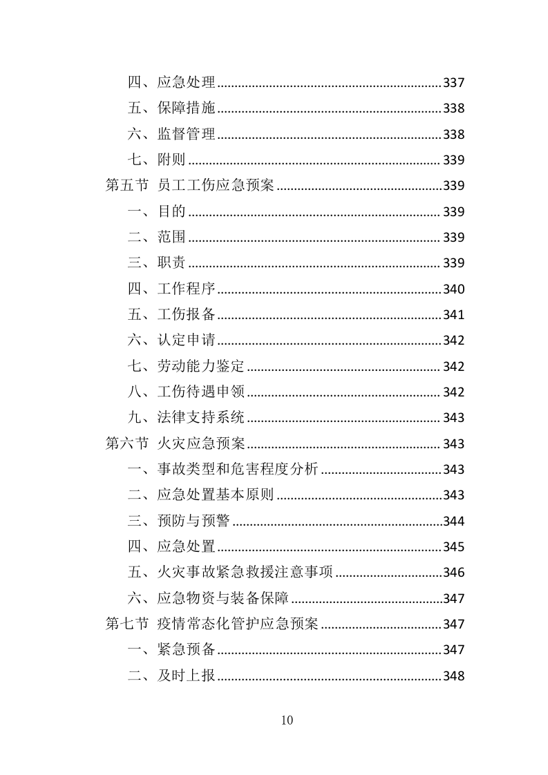 小区疫情常态化防控劳务外包投标方案（349页）（2024年修订版）.docx 第10页