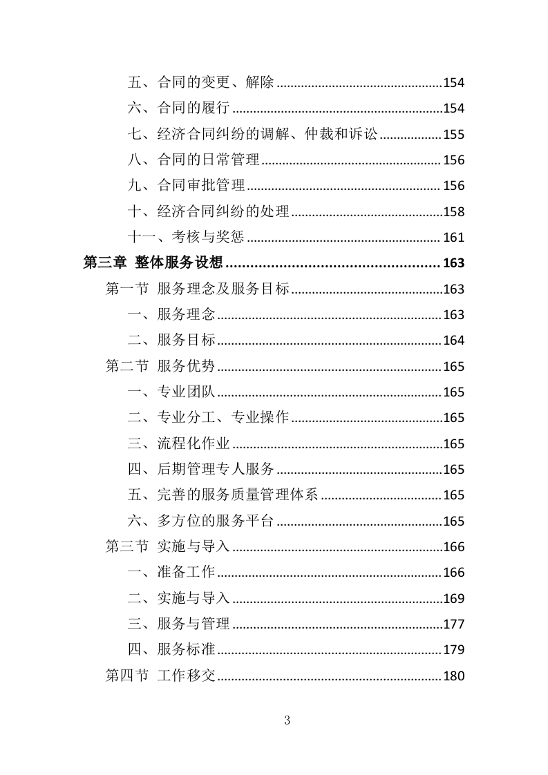 小区疫情常态化防控劳务外包投标方案（349页）（2024年修订版）.docx 第3页