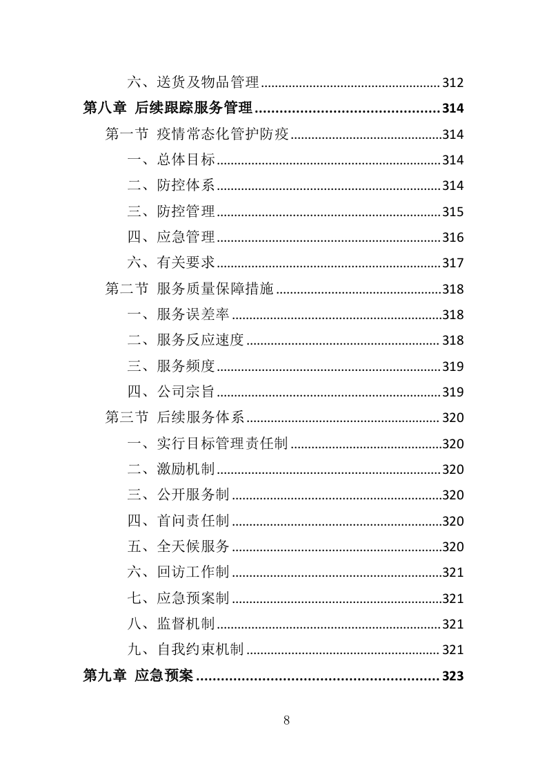 小区疫情常态化防控劳务外包投标方案（349页）（2024年修订版）.docx 第8页