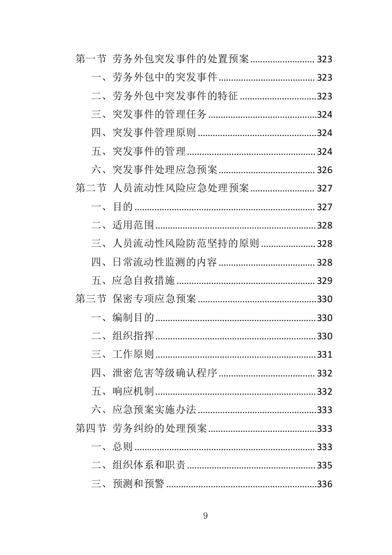 小区疫情常态化防控劳务外包投标方案（349页）（2024年修订版）.docx 第9页