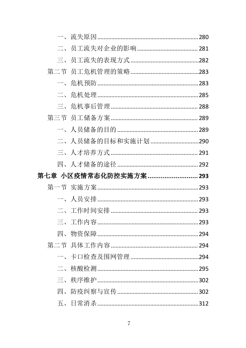 小区疫情常态化防控劳务外包投标方案（349页）（2024年修订版）.docx 第7页