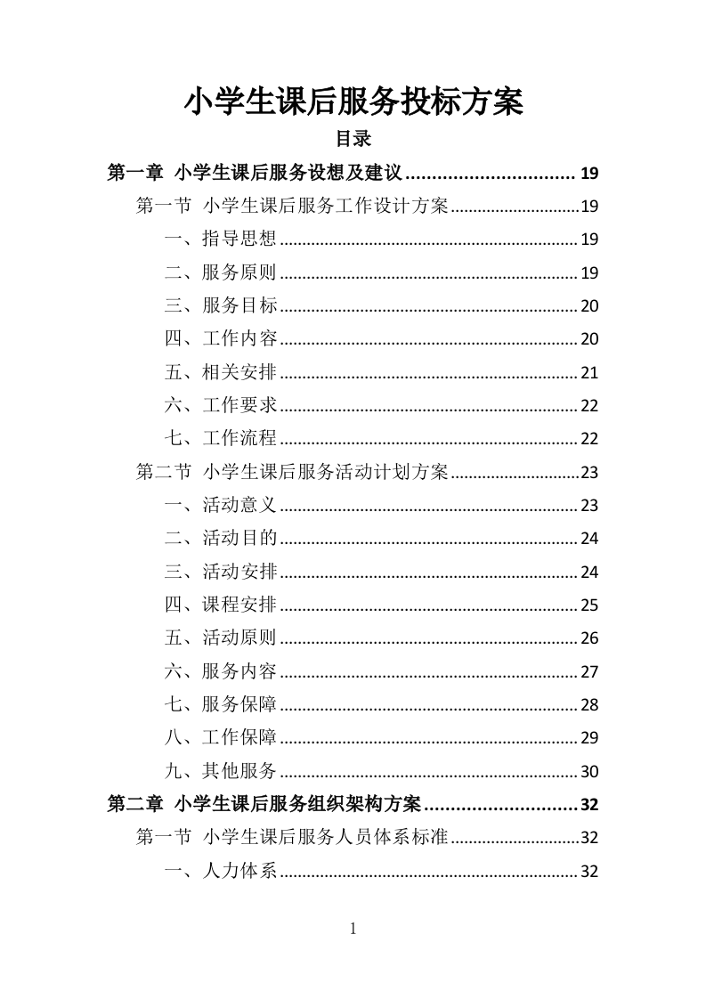 小学生课后服务投标方案（243页）（2024年修订版）.docx 第1页