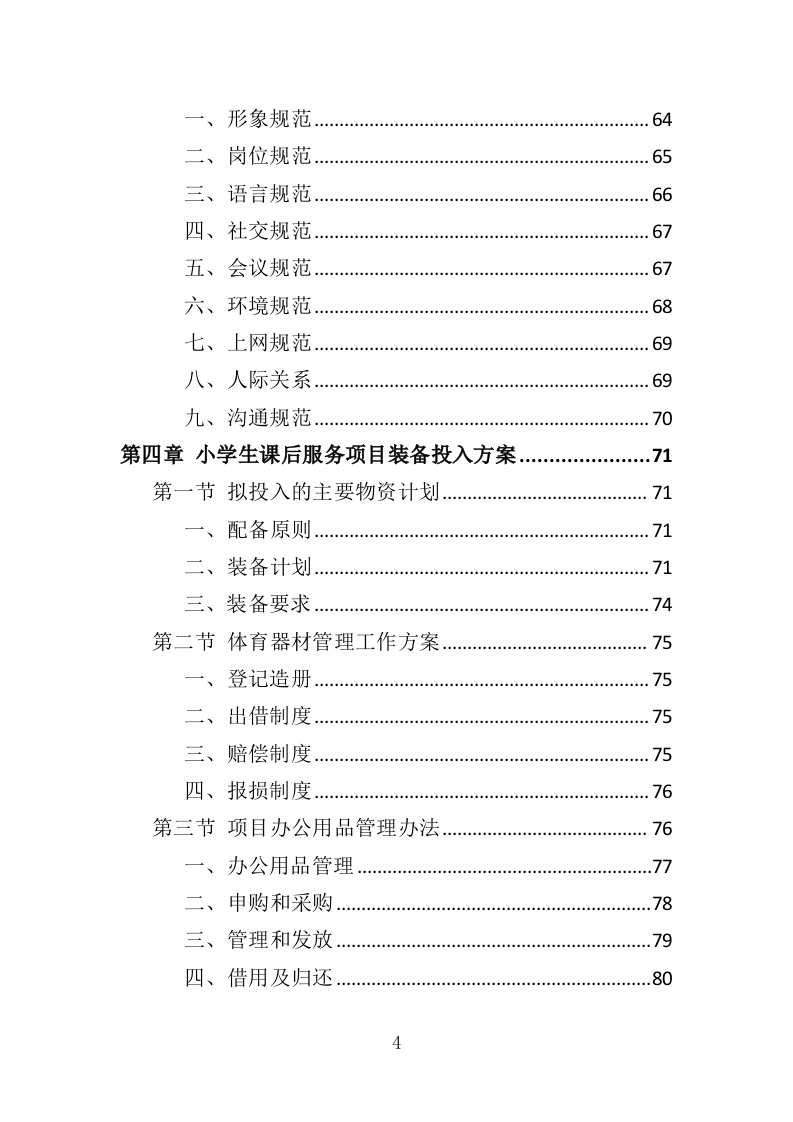 小学生课后服务投标方案（243页）（2024年修订版）.docx 第4页