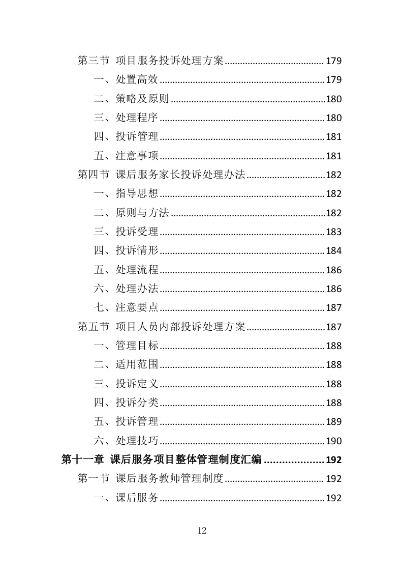 小学生课后服务投标方案（243页）（2024年修订版）.docx 第12页