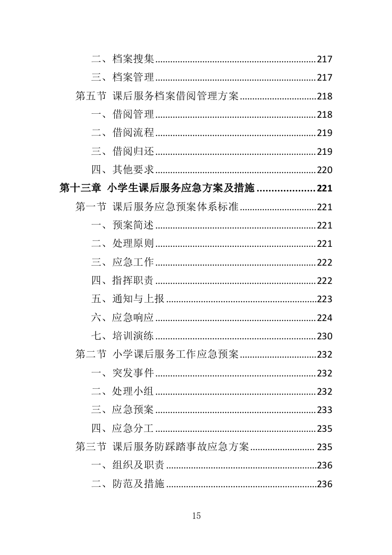 小学生课后服务投标方案（243页）（2024年修订版）.docx 第15页