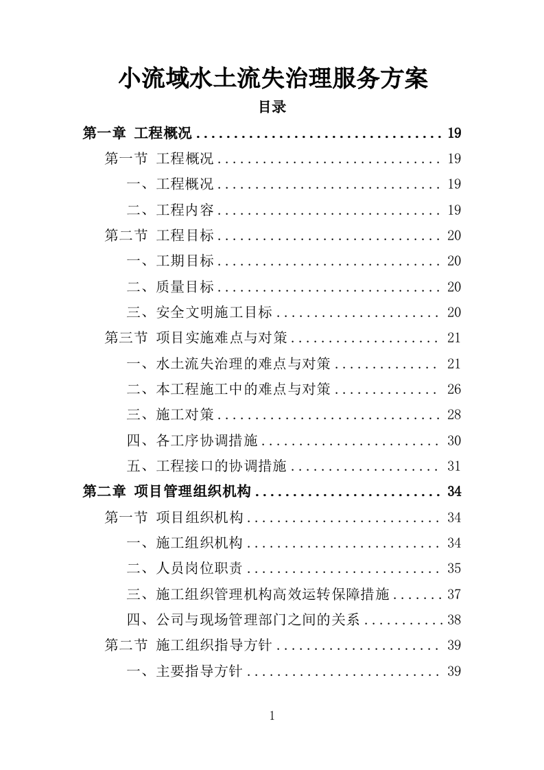 小流域水土流失治理服务方案（431页）（2024年修订版）.docx 第1页