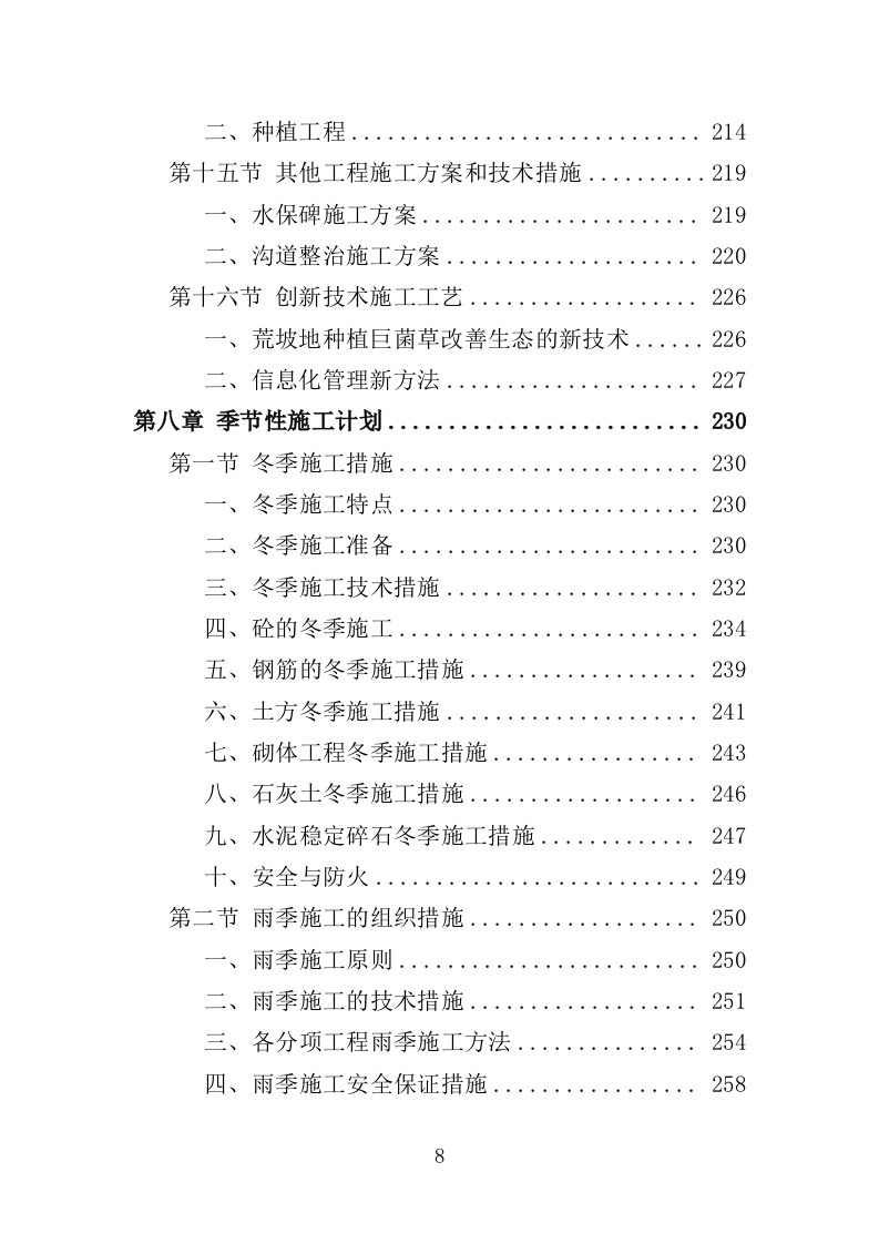 小流域水土流失治理服务方案（431页）（2024年修订版）.docx 第8页