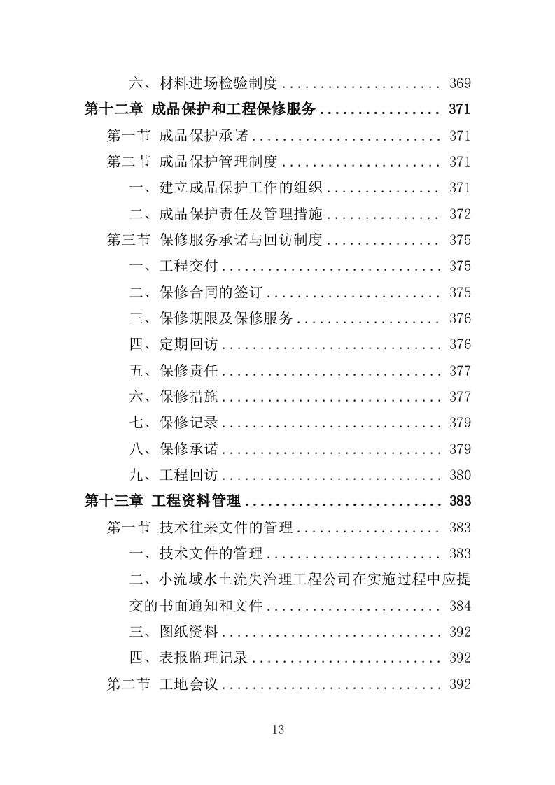 小流域水土流失治理服务方案（431页）（2024年修订版）.docx 第13页