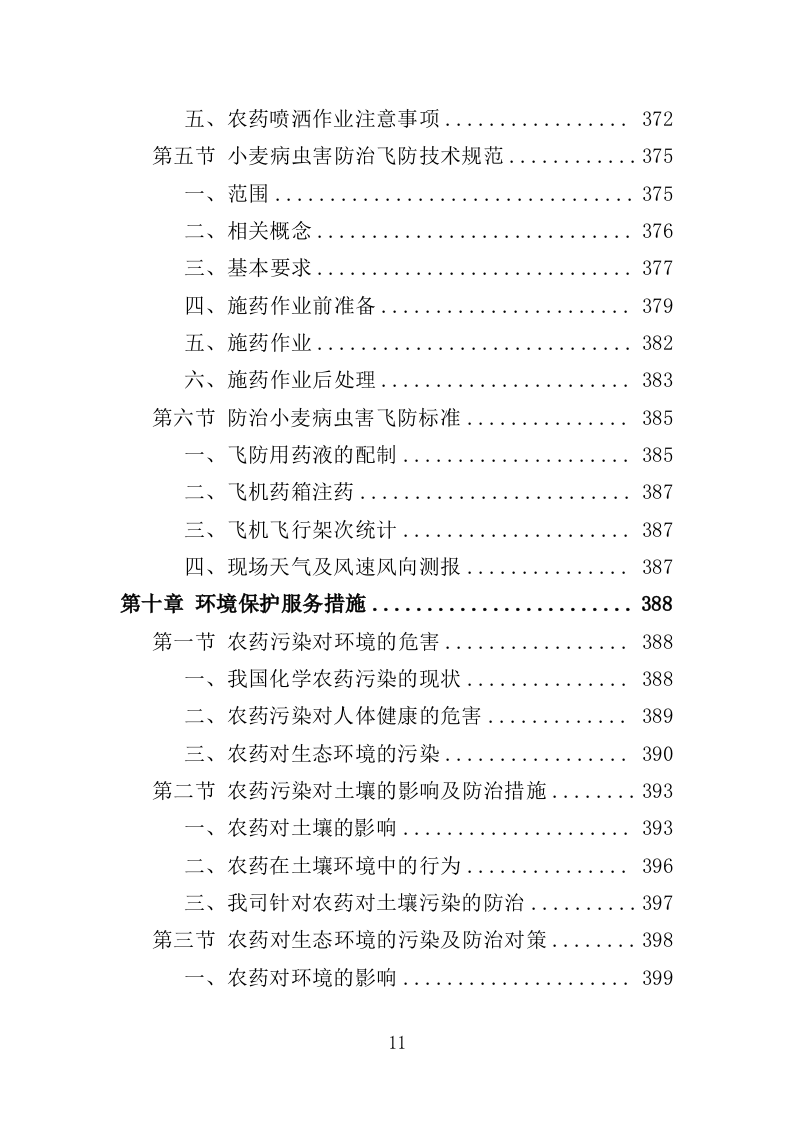 小麦病虫害防治投标方案（464页）（2024年修订版）.docx 第11页