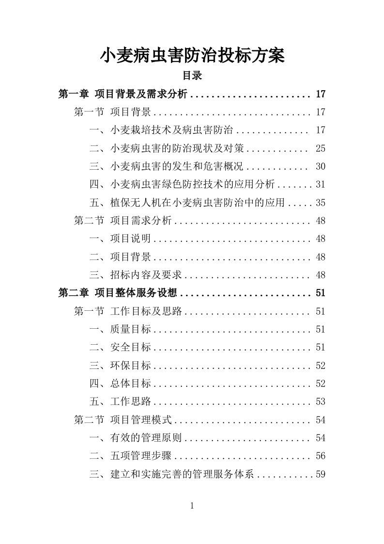 小麦病虫害防治投标方案（464页）（2024年修订版）.docx 第1页