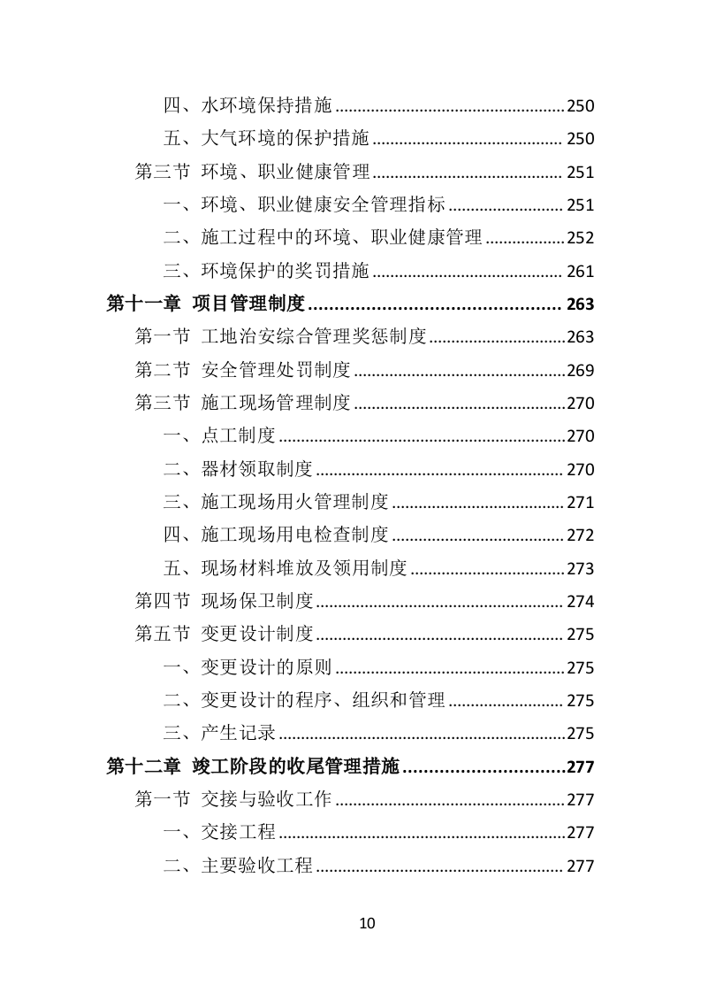 少年宫外墙翻新工程投标方案（342页）（2024年修订版）.docx 第10页