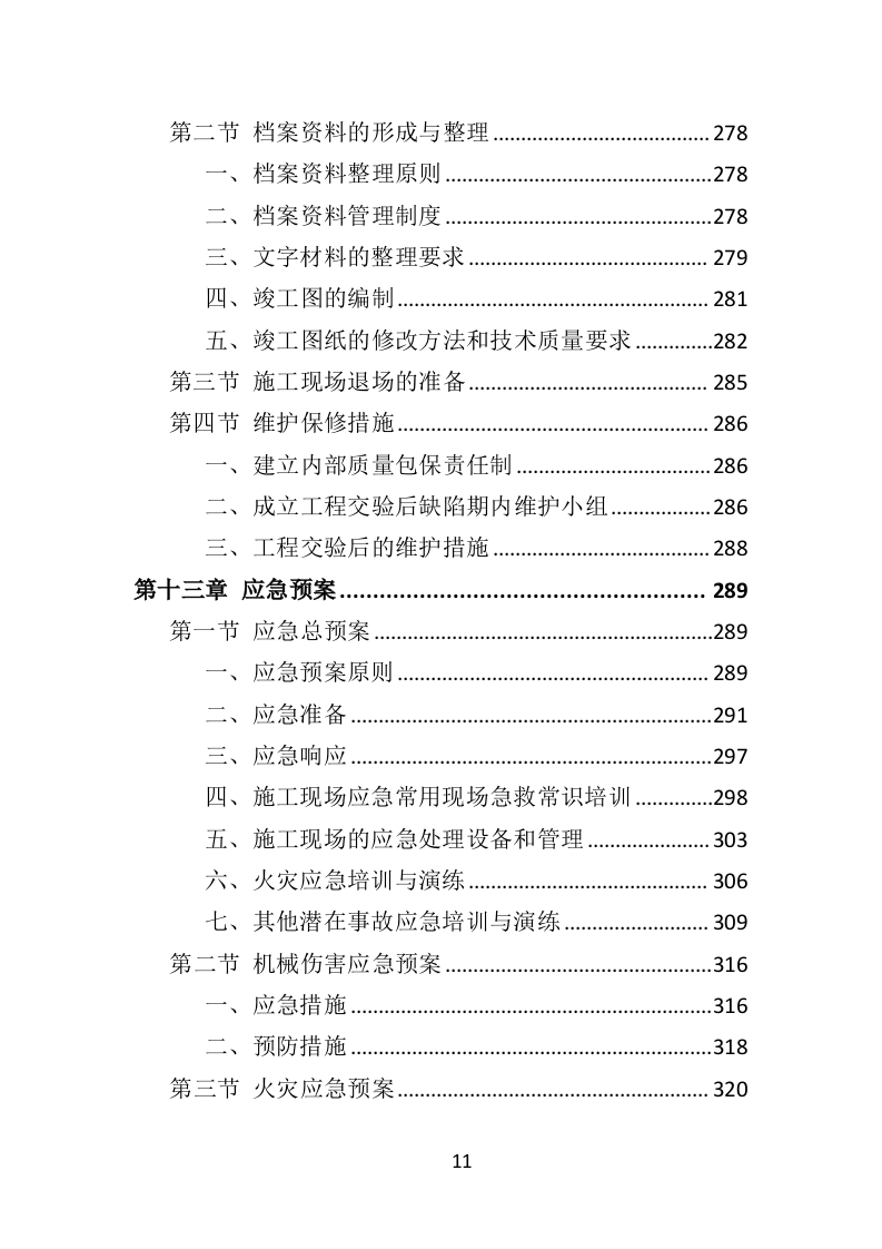 少年宫外墙翻新工程投标方案（342页）（2024年修订版）.docx 第11页