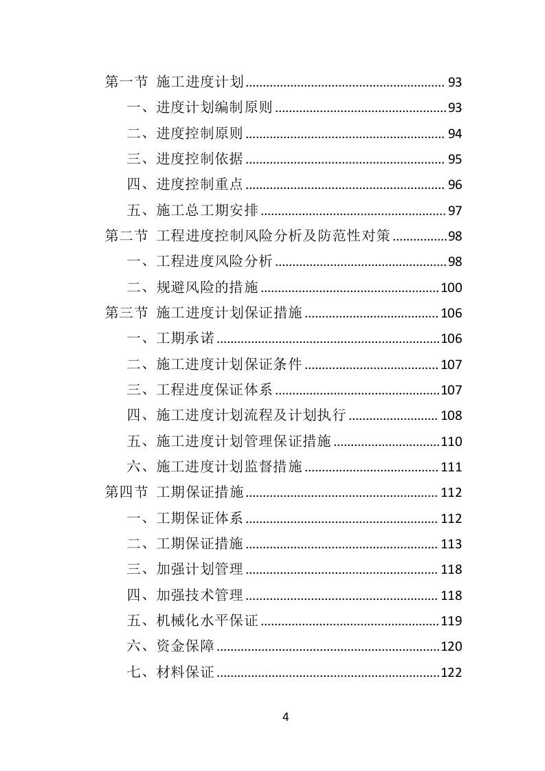 少年宫外墙翻新工程投标方案（342页）（2024年修订版）.docx 第4页