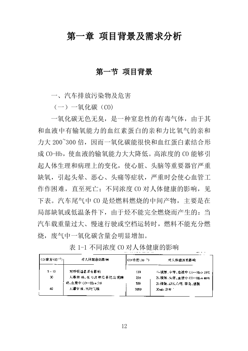 尾气检测投标方案（350页）（2024年修订版）.docx 第12页
