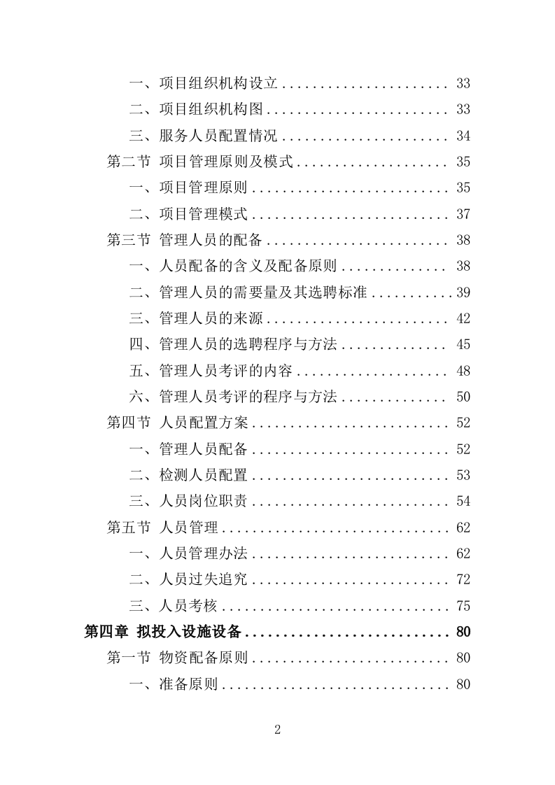 尾气检测投标方案（350页）（2024年修订版）.docx 第2页