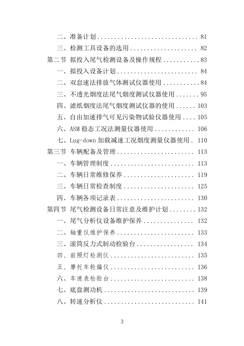 尾气检测投标方案（350页）（2024年修订版）.docx 第3页