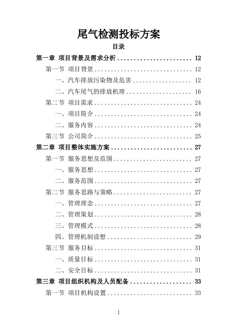 尾气检测投标方案（350页）（2024年修订版）.docx 第1页