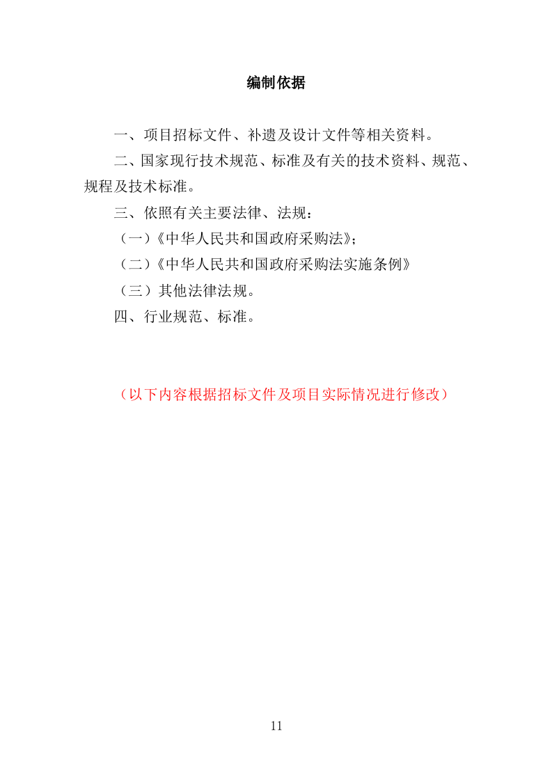 尾气检测投标方案（350页）（2024年修订版）.docx 第11页