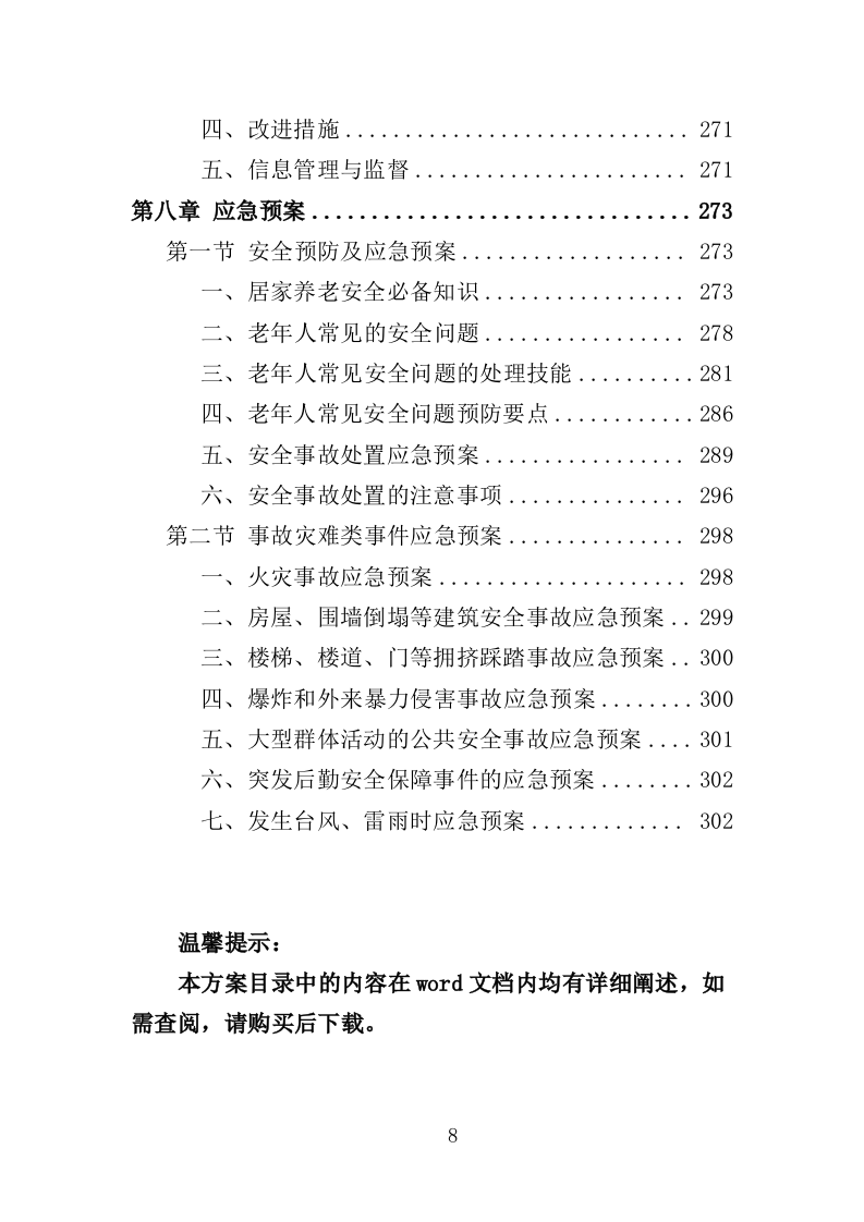 居家养老上门服务投标方案（303页）（2024年修订版）.docx 第8页