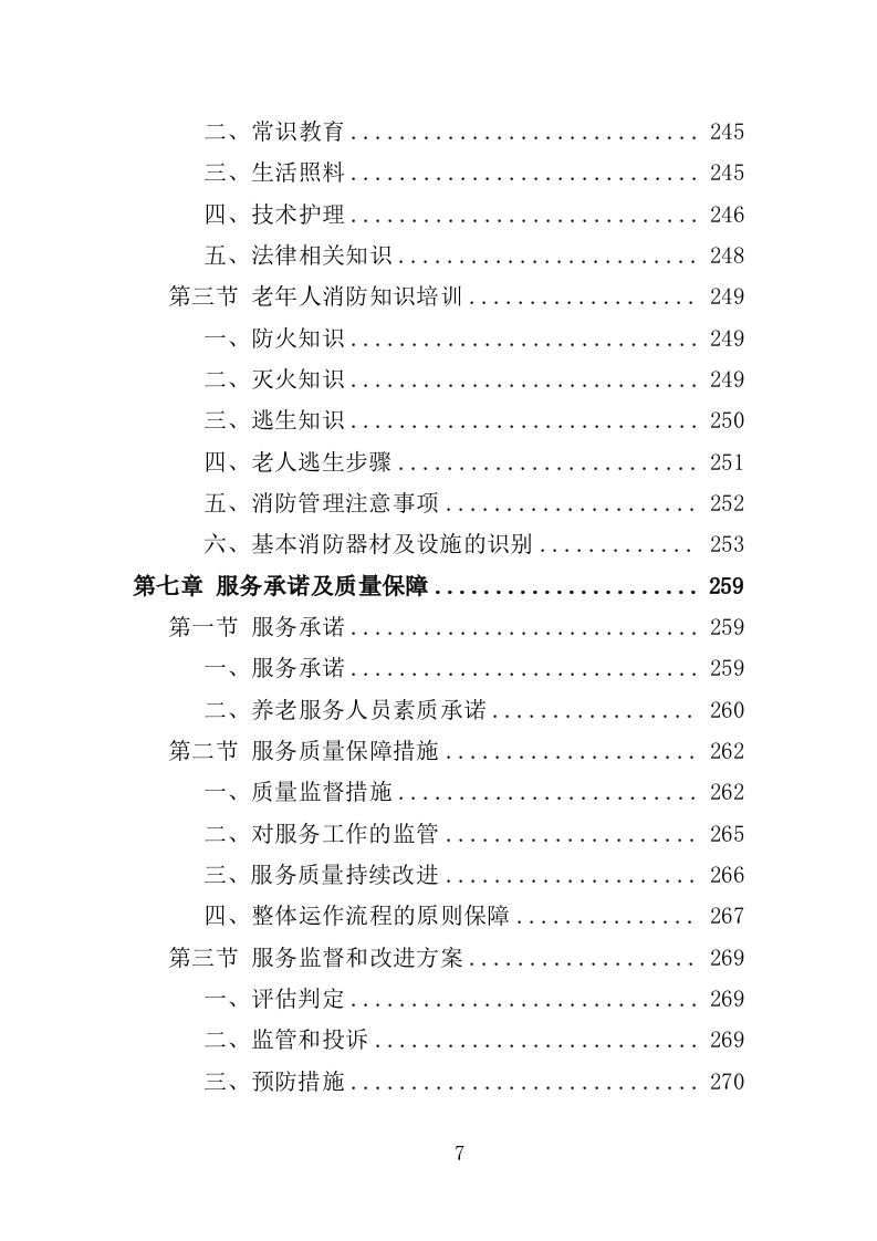 居家养老上门服务投标方案（303页）（2024年修订版）.docx 第7页