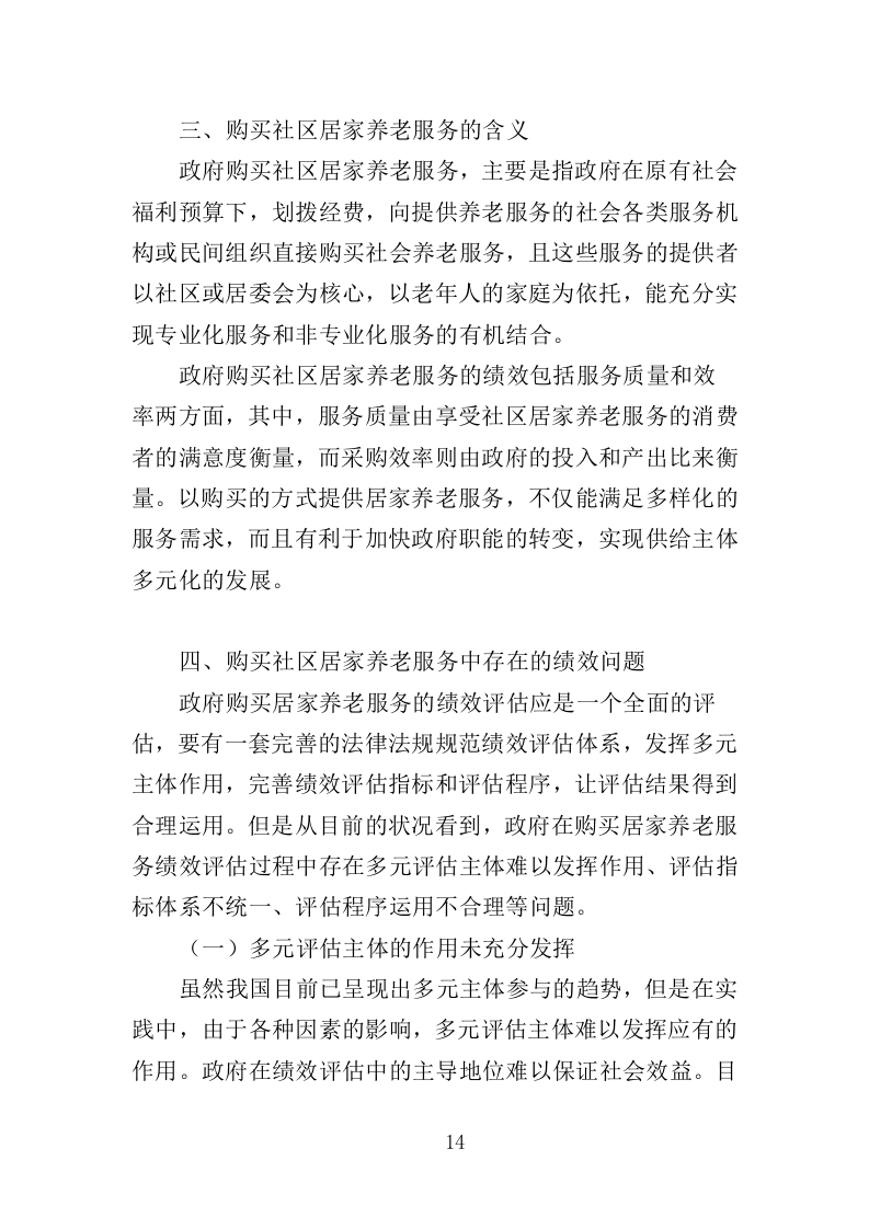 居家养老上门服务投标方案（303页）（2024年修订版）.docx 第14页