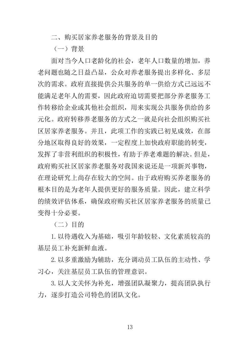 居家养老上门服务投标方案（303页）（2024年修订版）.docx 第13页