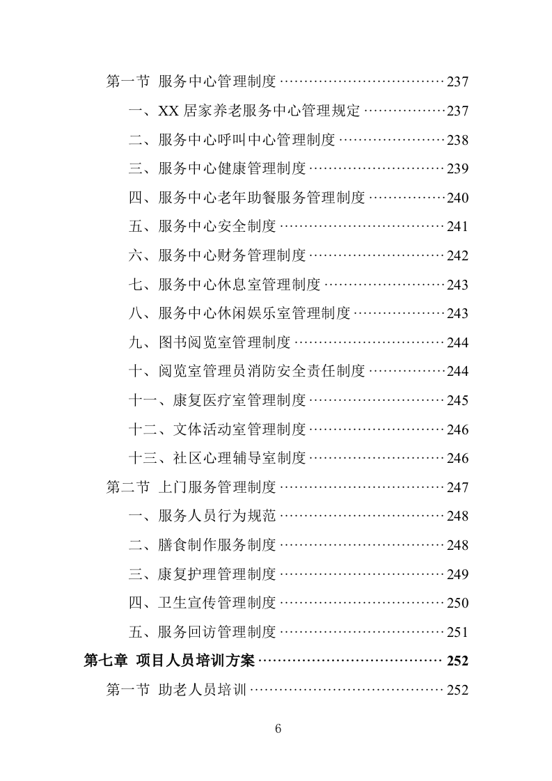 居家养老服务务投标方案（362页）（2024年修订版）.docx 第6页
