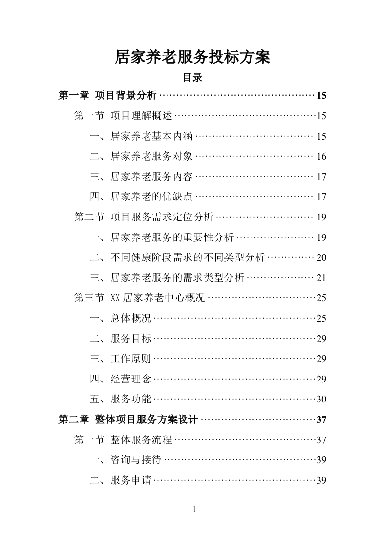 居家养老服务务投标方案（362页）（2024年修订版）.docx 第1页