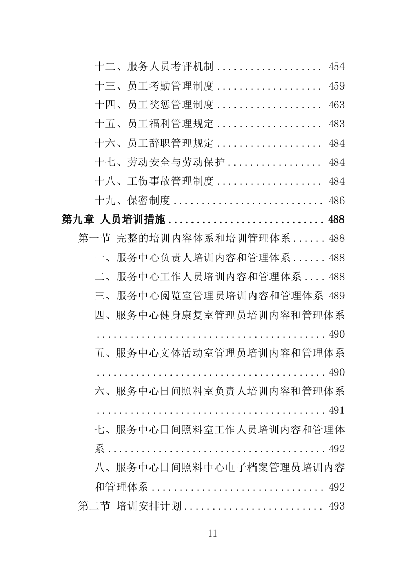 居家和社区基本养老服务提升行动投标方案（581页）（2024年修订版）.docx 第11页