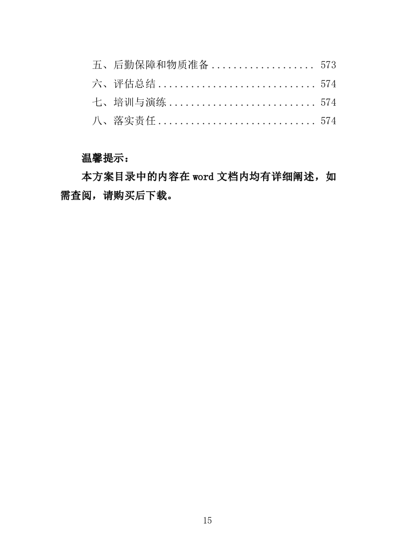 居家和社区基本养老服务提升行动投标方案（581页）（2024年修订版）.docx 第15页