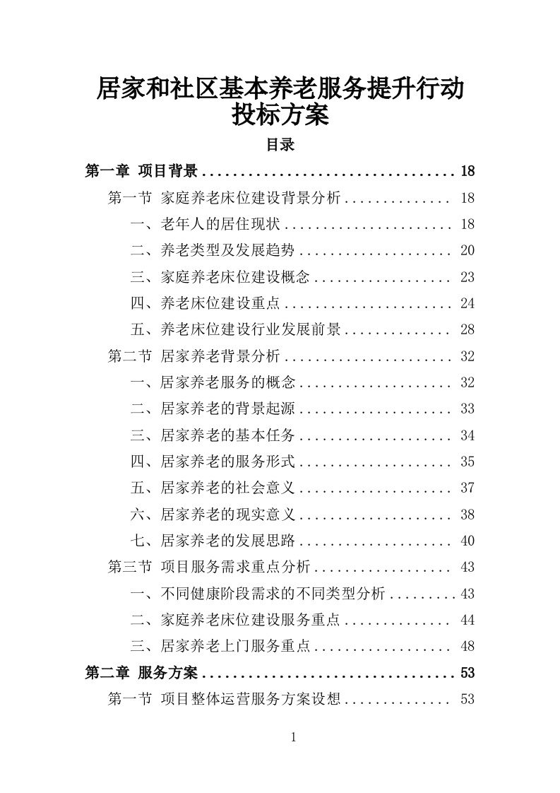 居家和社区基本养老服务提升行动投标方案（581页）（2024年修订版）.docx 第1页