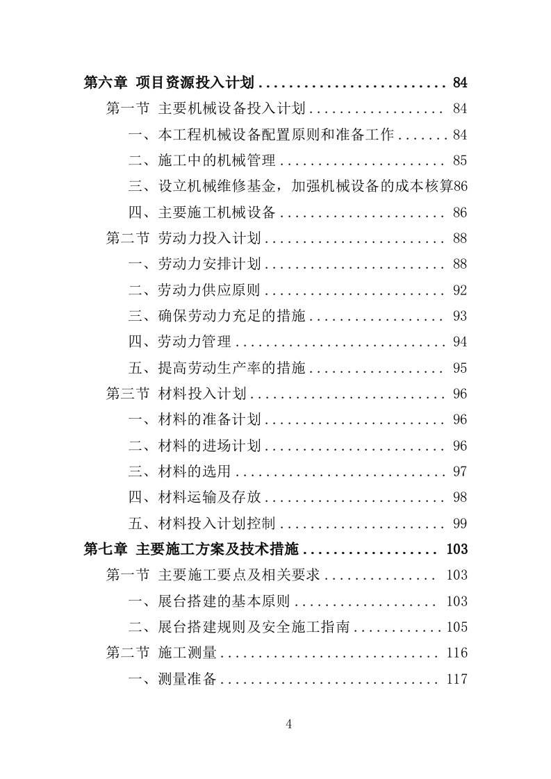 展台搭建投标方案（372页）（2024年修订版）.docx 第4页