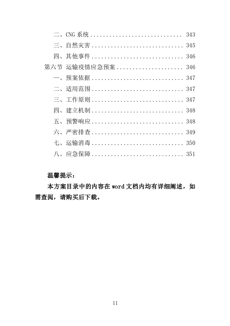 血液运输物流服务投标方案（351页）（2024年修订版）.docx 第11页