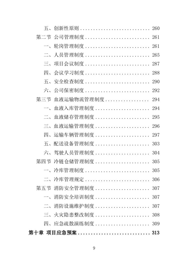 血液运输物流服务投标方案（351页）（2024年修订版）.docx 第9页