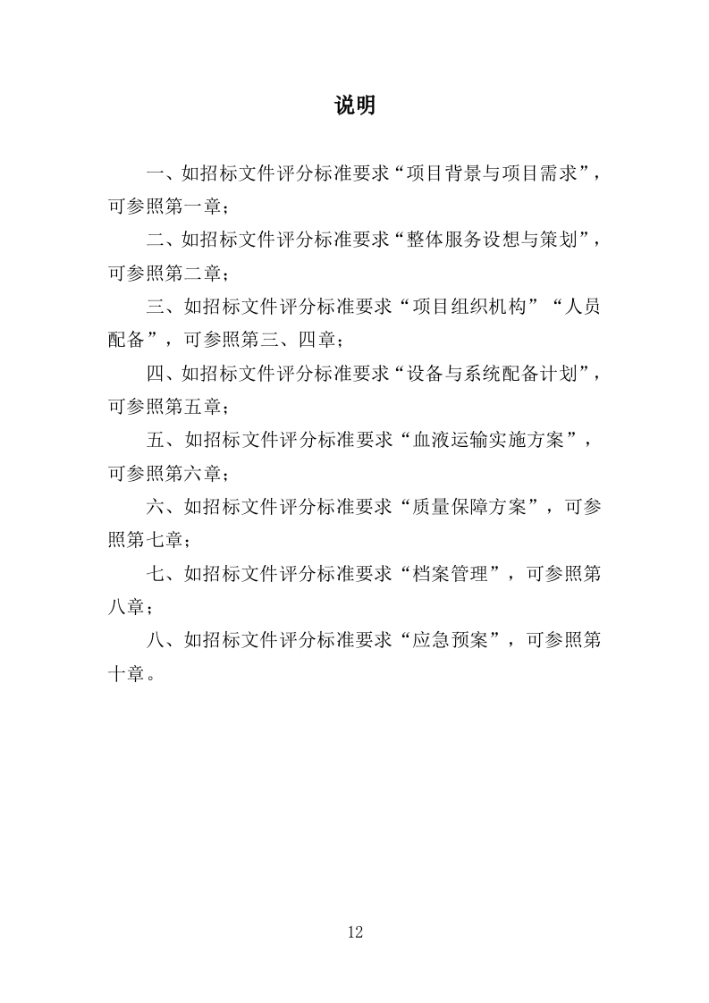 血液运输物流服务投标方案（351页）（2024年修订版）.docx 第12页