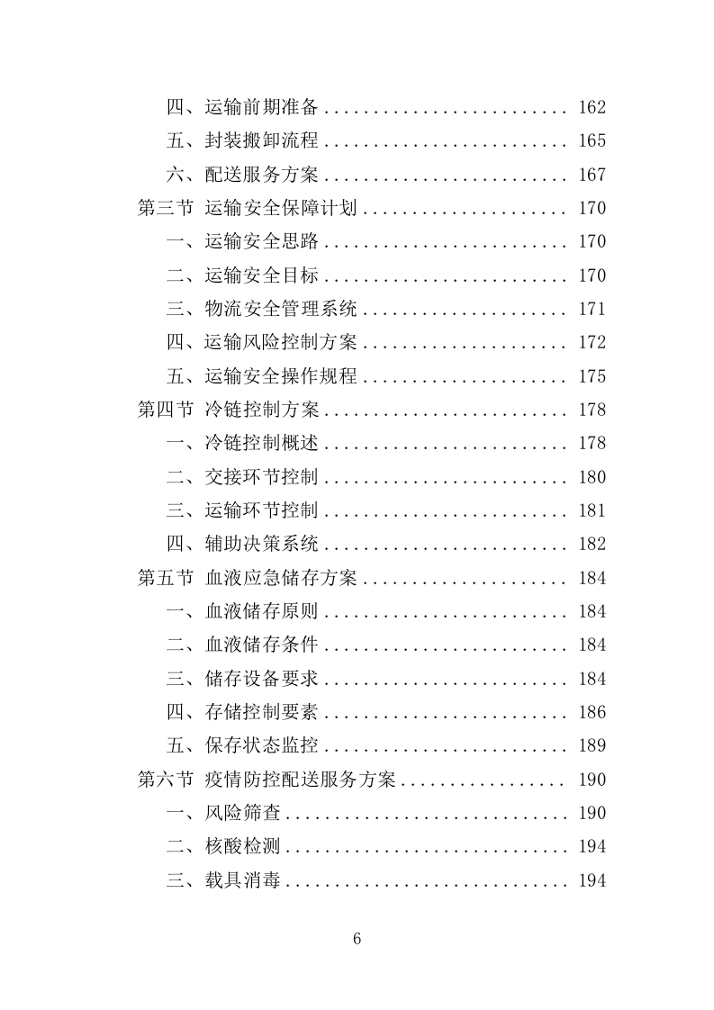 血液运输物流服务投标方案（351页）（2024年修订版）.docx 第6页