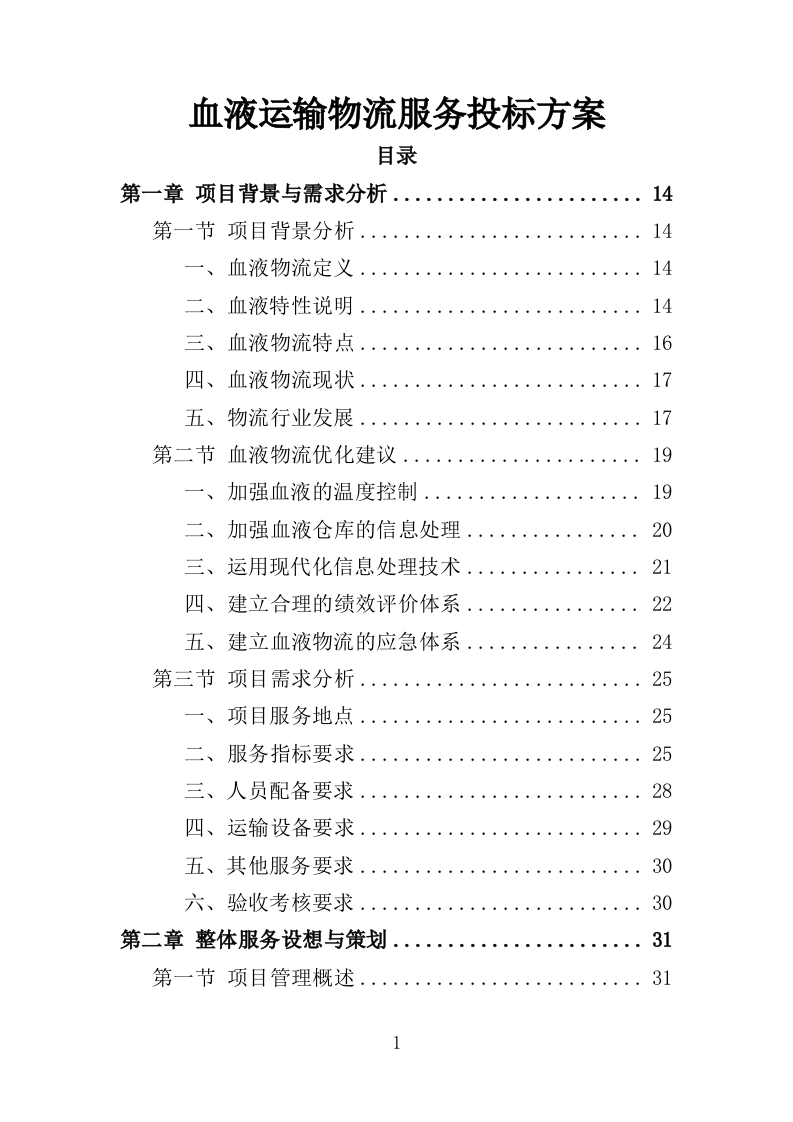 血液运输物流服务投标方案（351页）（2024年修订版）.docx 第1页