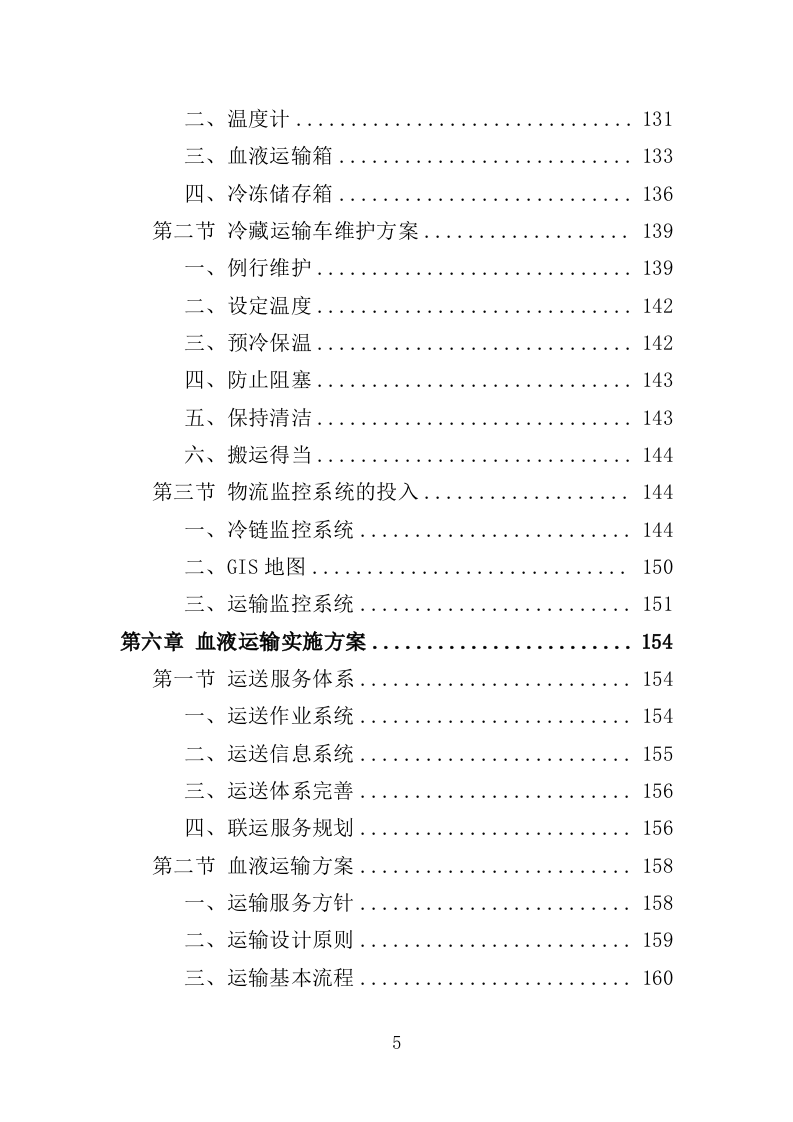 血液运输物流服务投标方案（351页）（2024年修订版）.docx 第5页