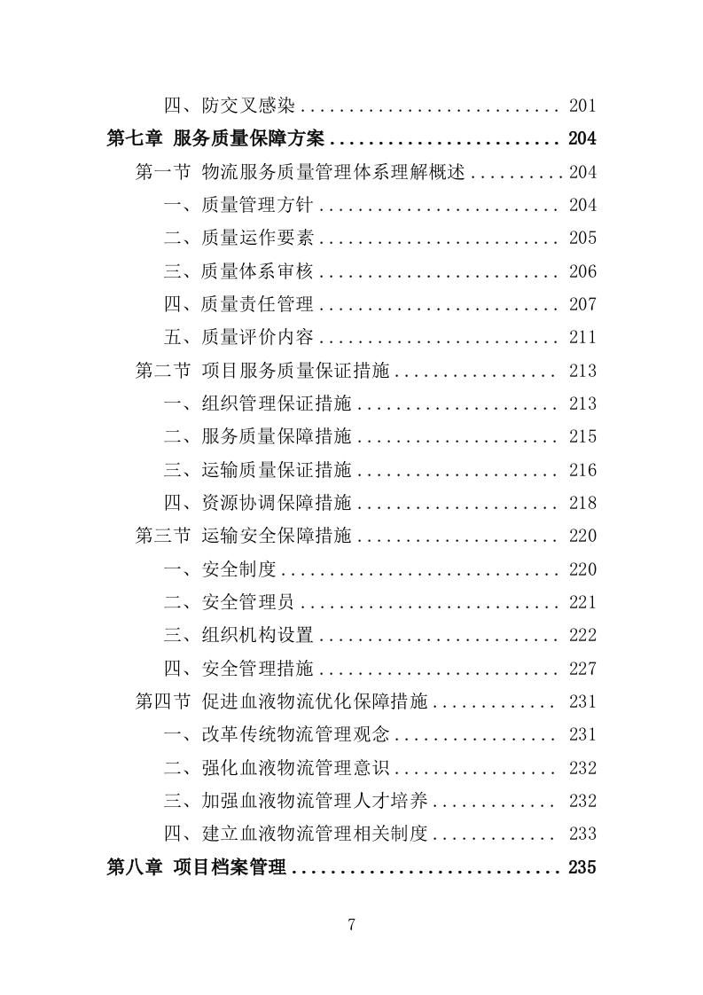 血液运输物流服务投标方案（351页）（2024年修订版）.docx 第7页