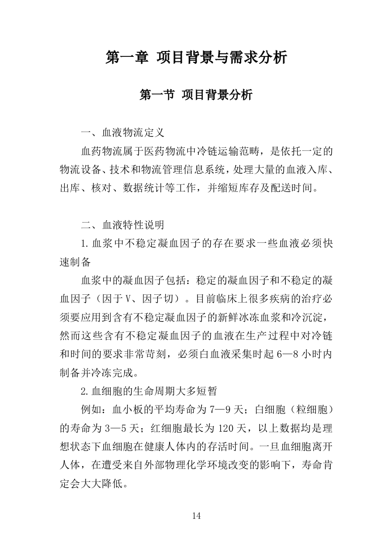血液运输物流服务投标方案（351页）（2024年修订版）.docx 第14页