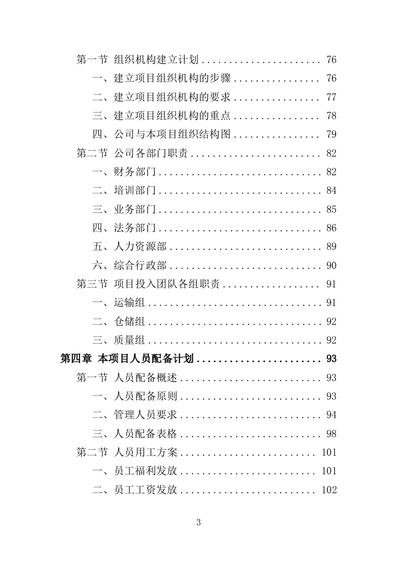 血液运输物流服务投标方案（351页）（2024年修订版）.docx 第3页