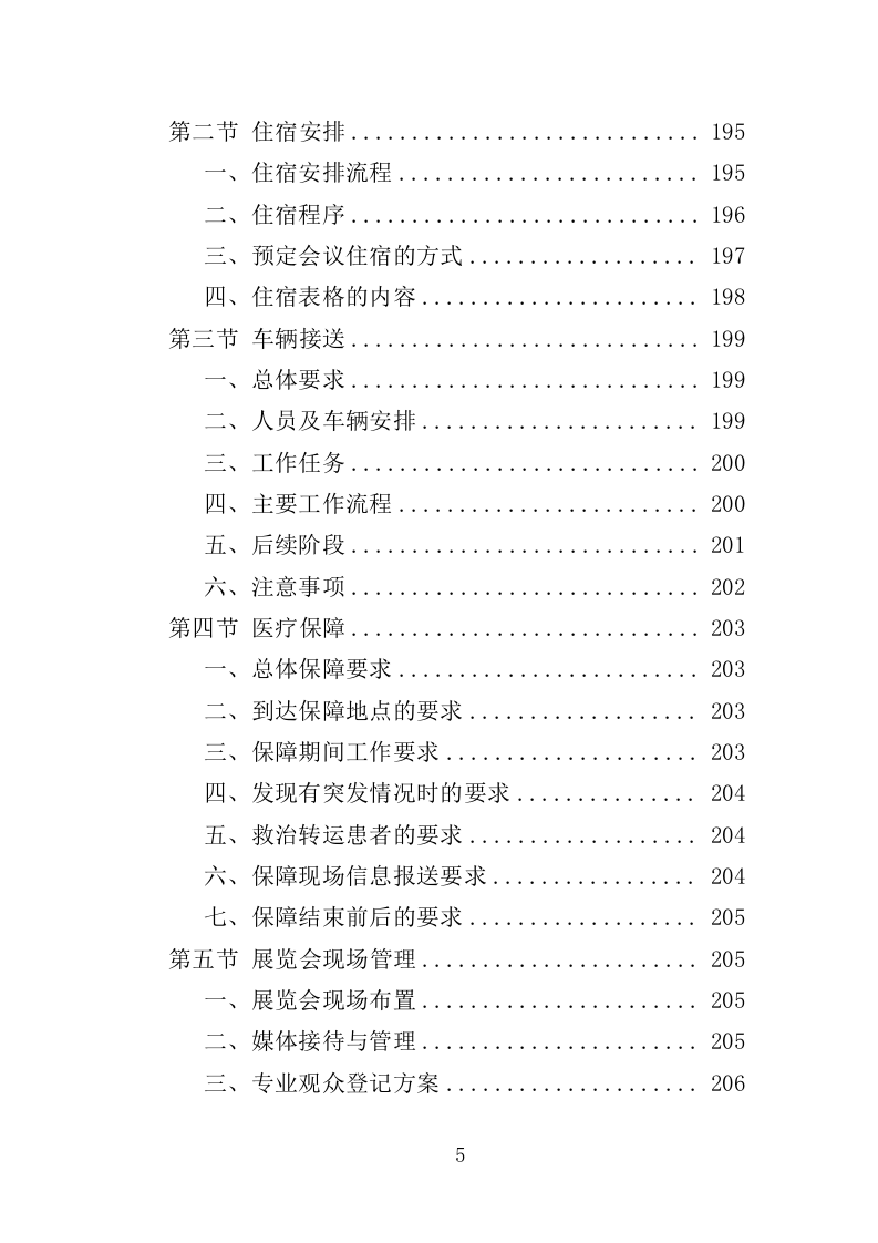 展览会会务服务方案（444页）（2024年修订版）.docx 第5页