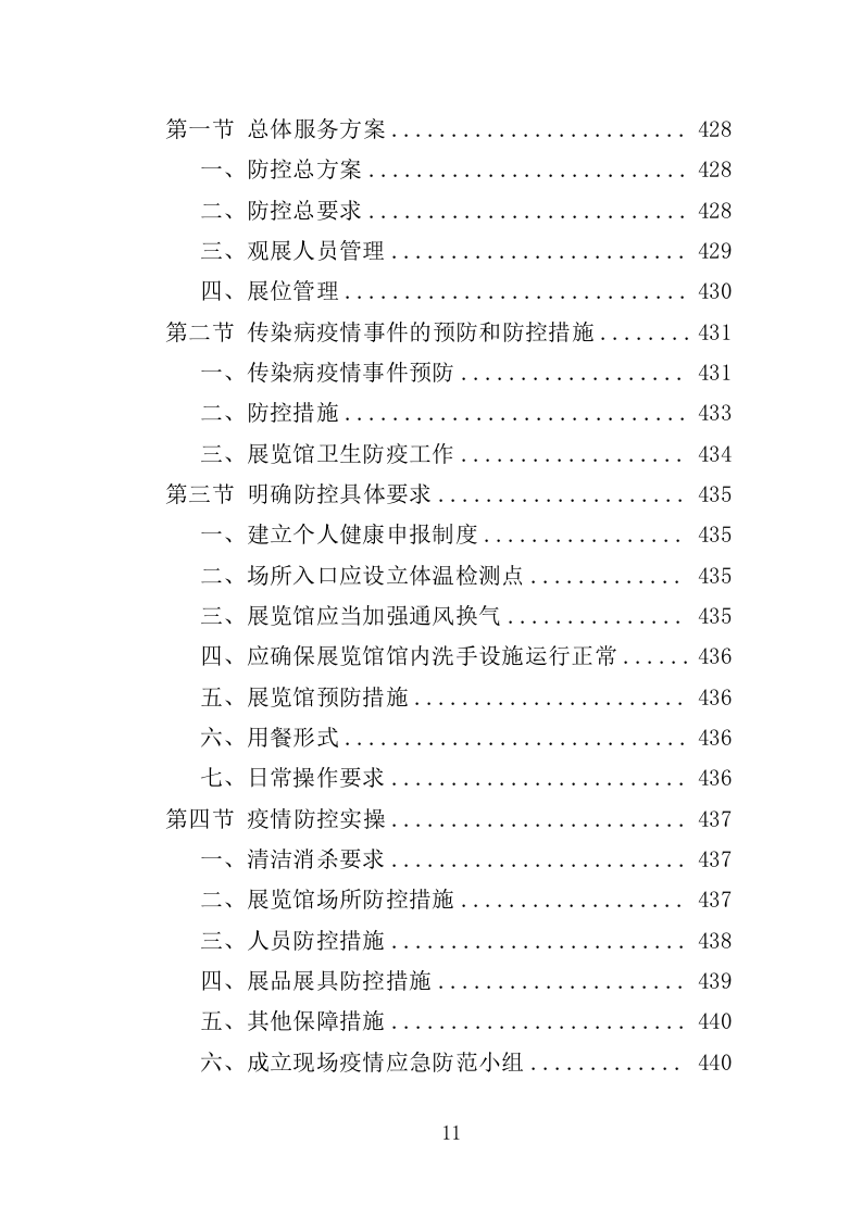 展览会会务服务方案（444页）（2024年修订版）.docx 第11页