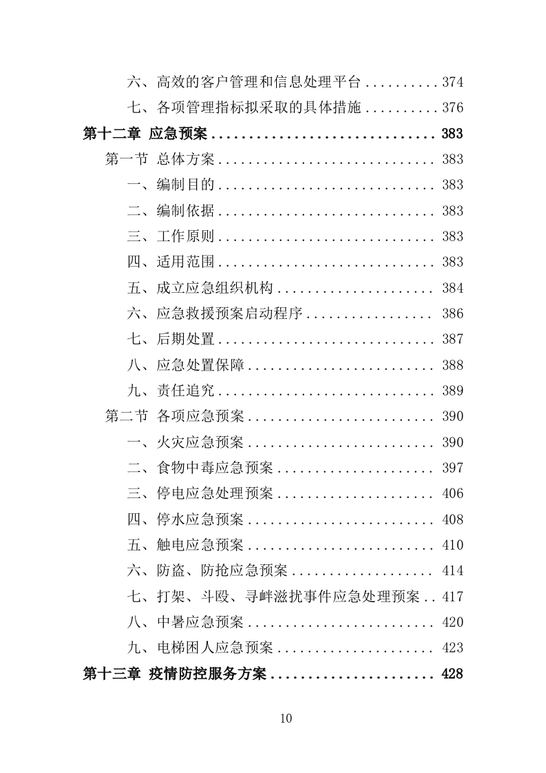 展览会会务服务方案（444页）（2024年修订版）.docx 第10页