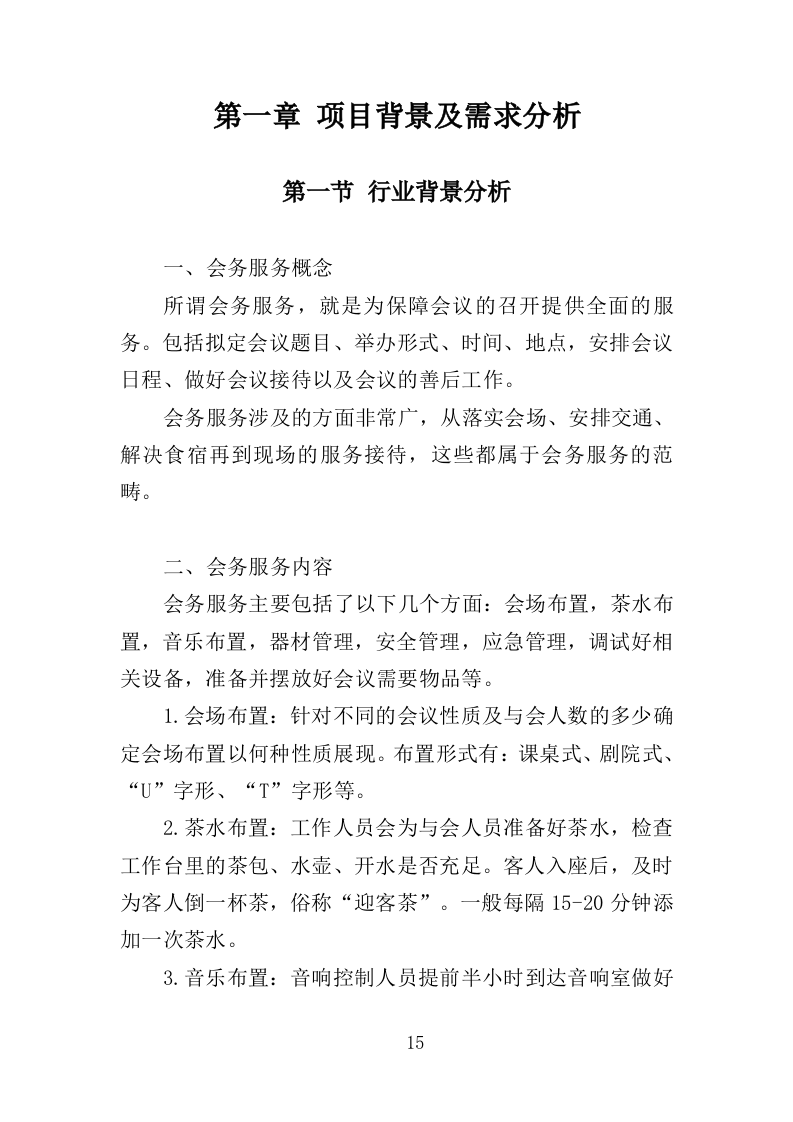 展览会会务服务方案（444页）（2024年修订版）.docx 第15页