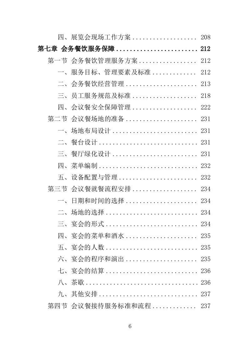 展览会会务服务方案（444页）（2024年修订版）.docx 第6页
